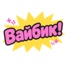 Вайбик!